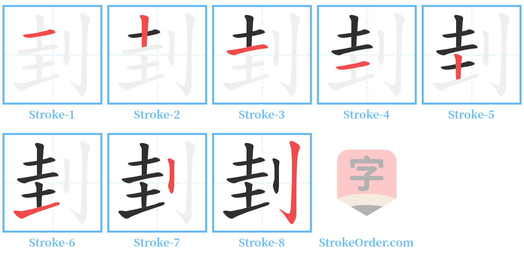 刲 Stroke Order Diagrams
