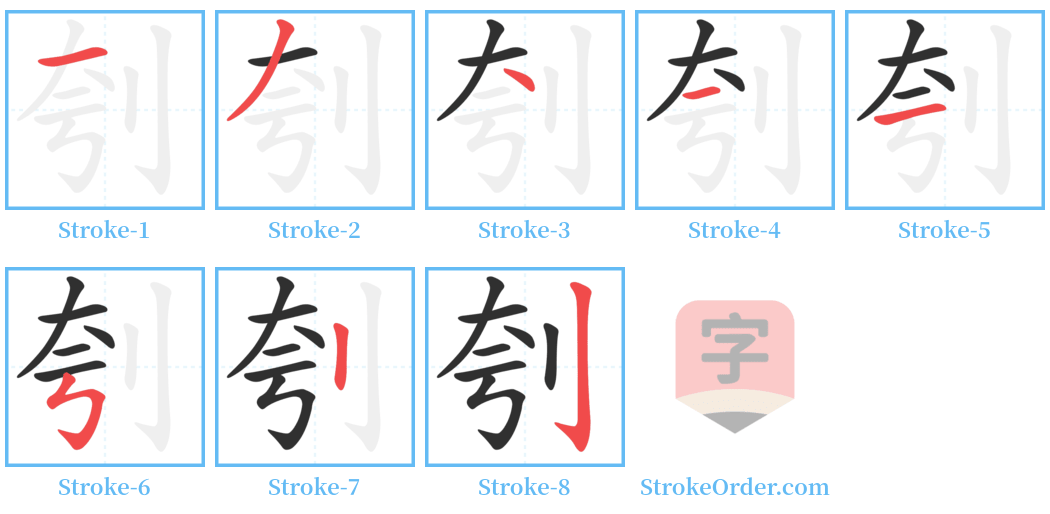 刳 Stroke Order Diagrams