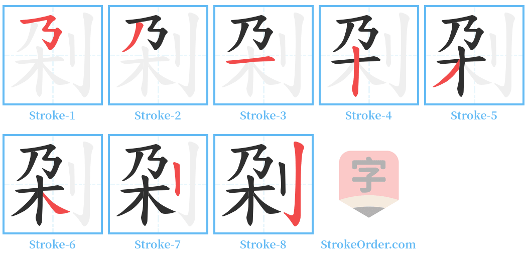 刴 Stroke Order Diagrams