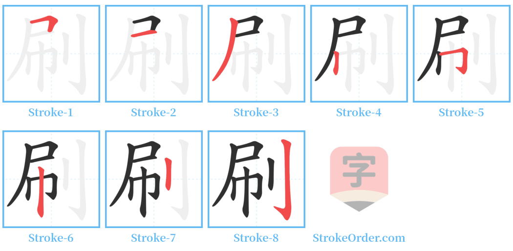 刷 Stroke Order Diagrams