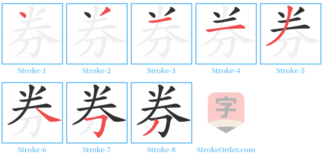 券 Stroke Order Diagrams