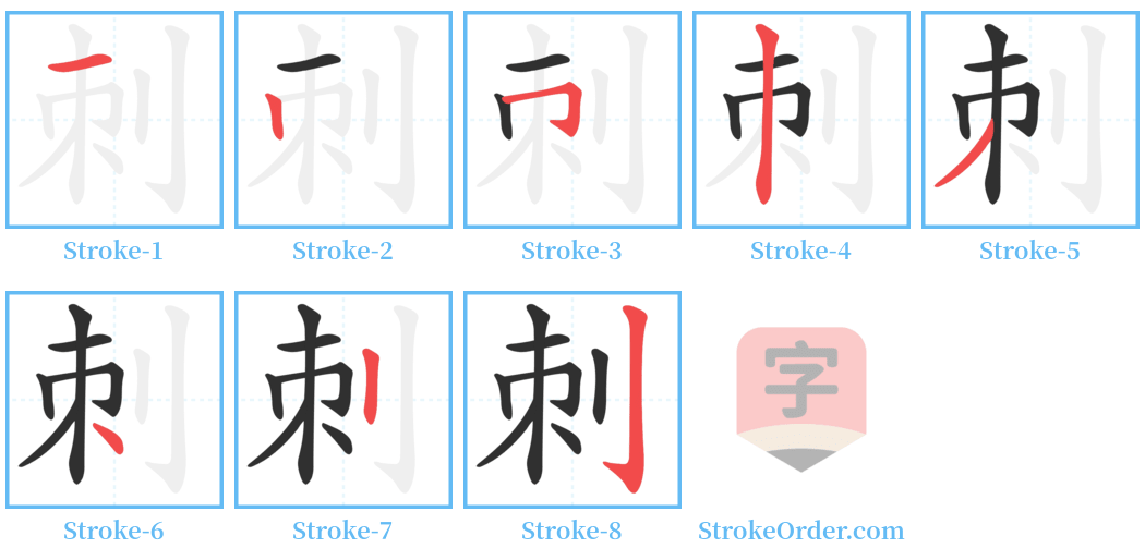 刺 Stroke Order Diagrams