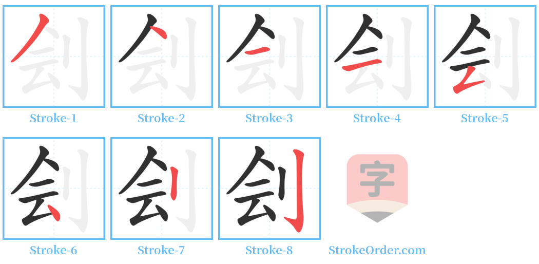 刽 Stroke Order Diagrams