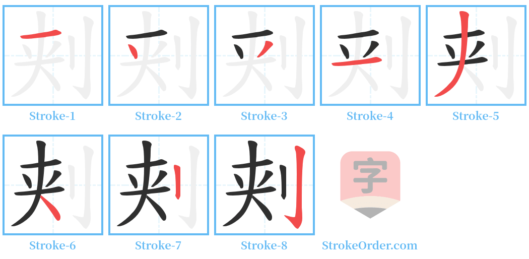 刾 Stroke Order Diagrams