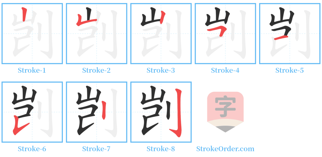 剀 Stroke Order Diagrams