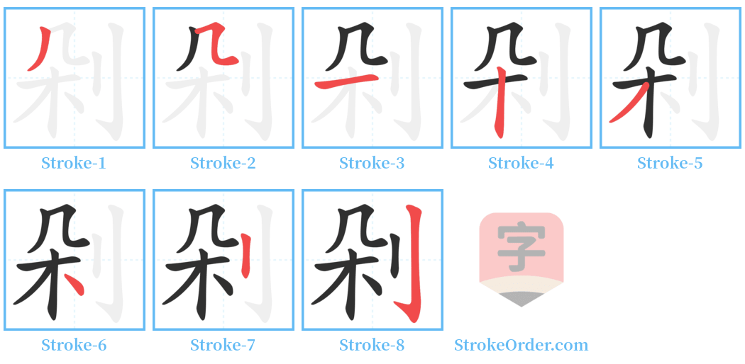剁 Stroke Order Diagrams