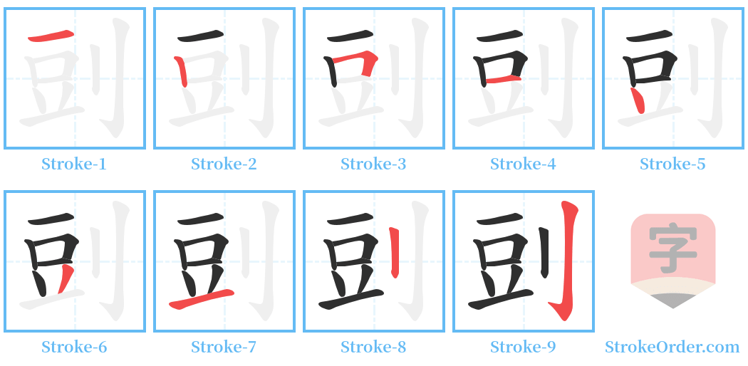 剅 Stroke Order Diagrams