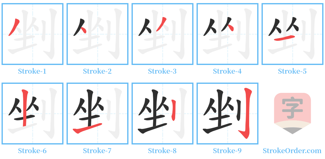 剉 Stroke Order Diagrams