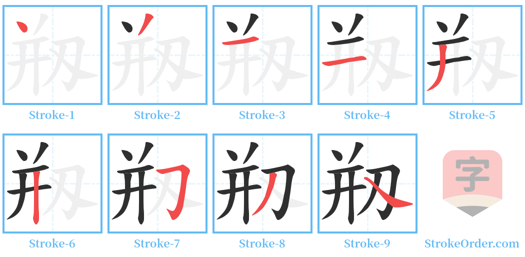 剏 Stroke Order Diagrams