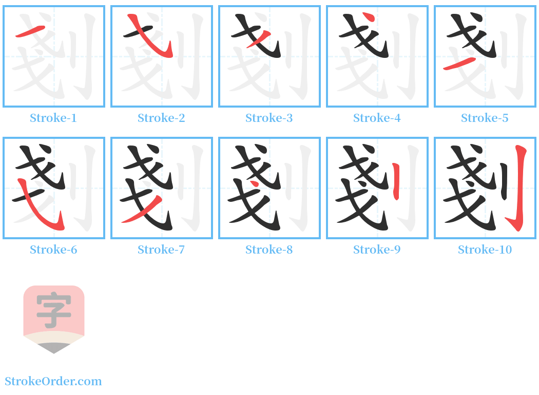 剗 Stroke Order Diagrams