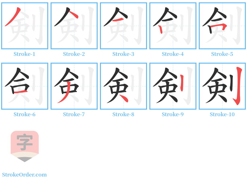剣 Stroke Order Diagrams