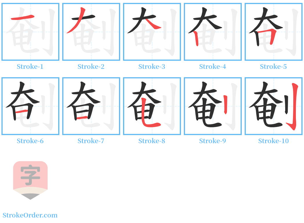 剦 Stroke Order Diagrams