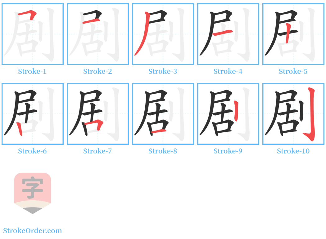 剧 Stroke Order Diagrams