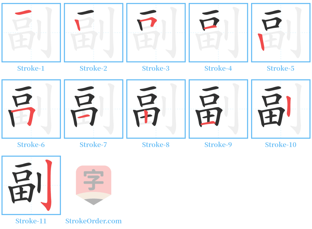 副 Stroke Order Diagrams