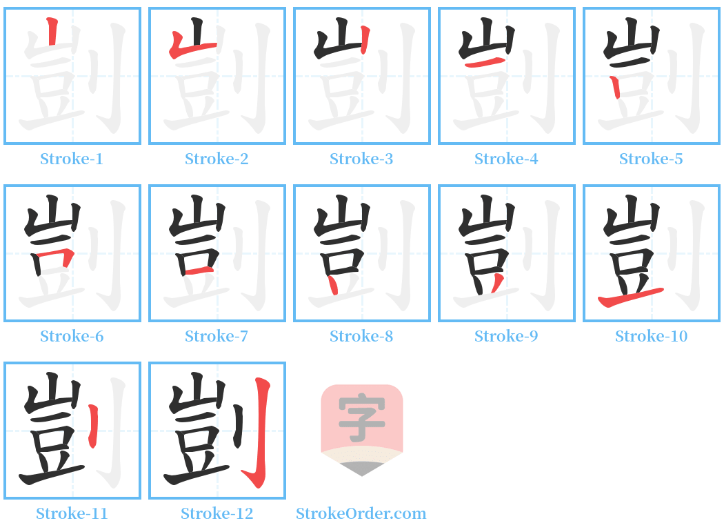 剴 Stroke Order Diagrams