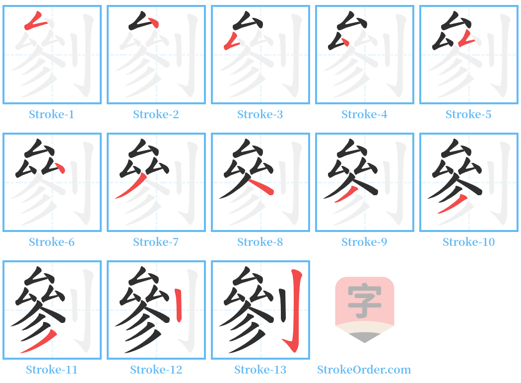 剼 Stroke Order Diagrams