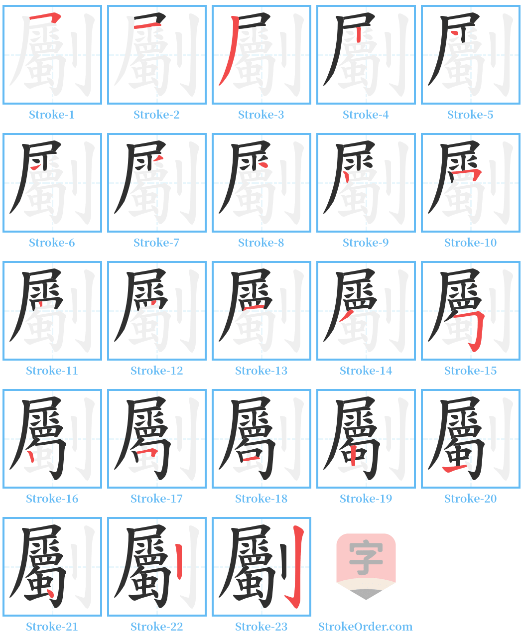 劚 Stroke Order Diagrams