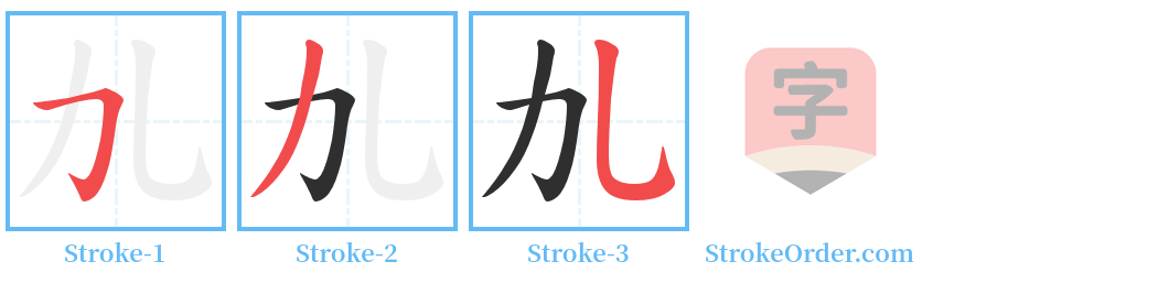 劜 Stroke Order Diagrams