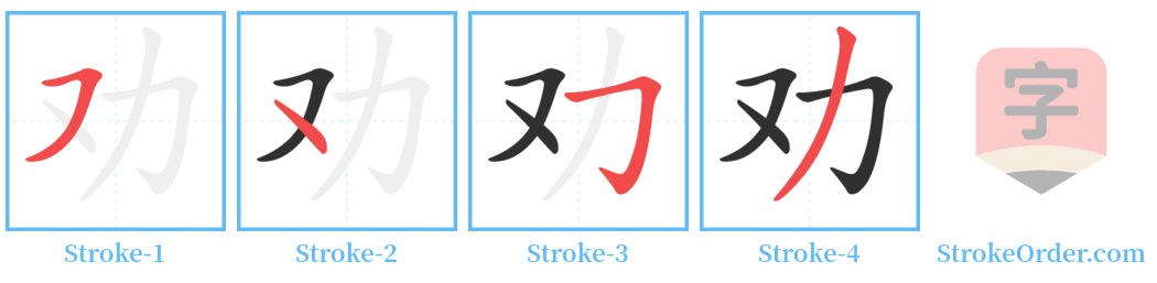 劝 Stroke Order Diagrams