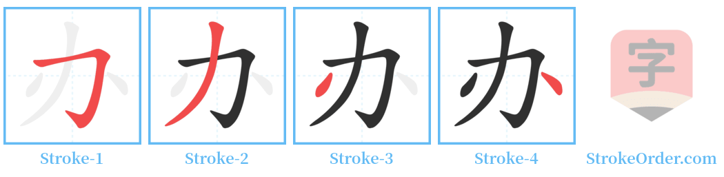 办 Stroke Order Diagrams