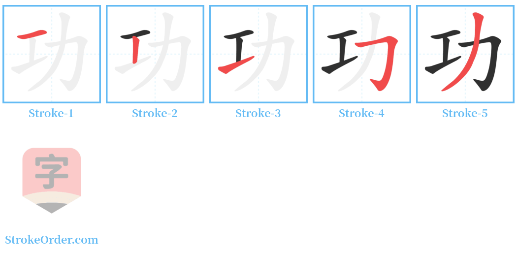 功 Stroke Order Diagrams