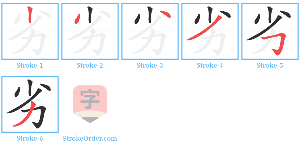 劣 Stroke Order Diagrams