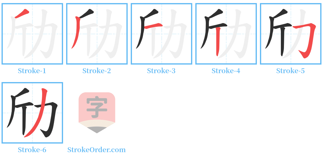 劤 Stroke Order Diagrams