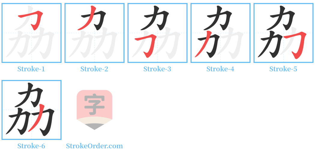 劦 Stroke Order Diagrams
