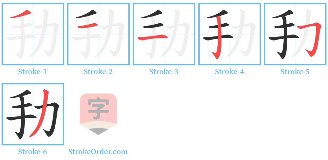 劧 Stroke Order Diagrams