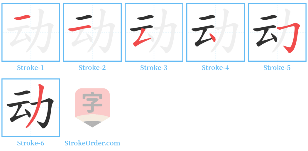 动 Stroke Order Diagrams