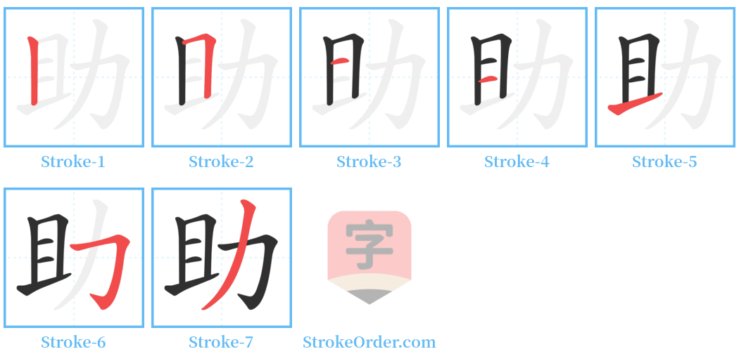 助 Stroke Order Diagrams