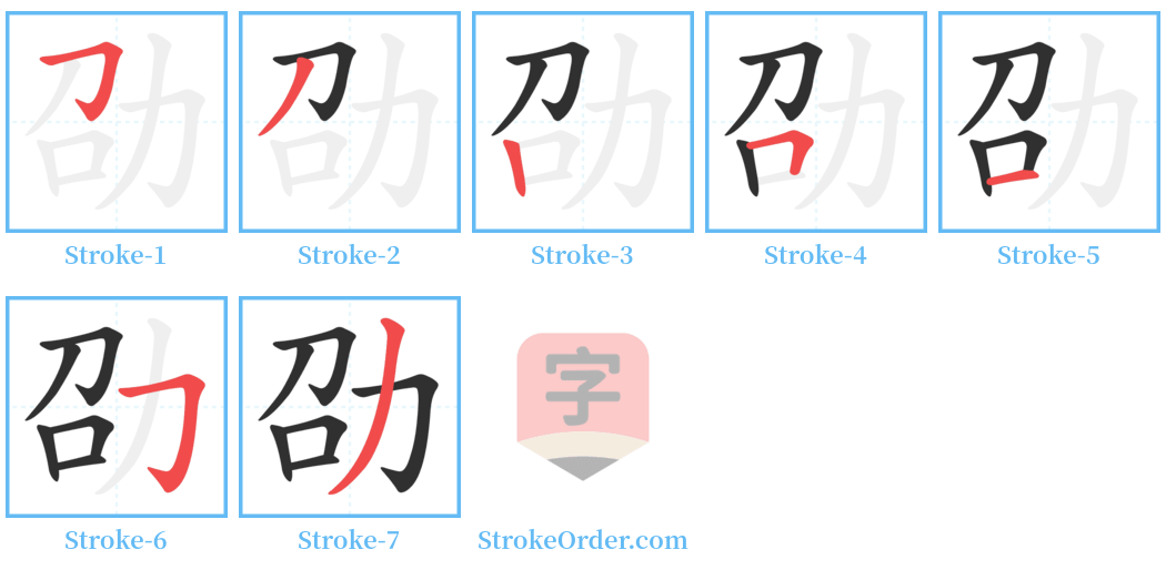 劭 Stroke Order Diagrams