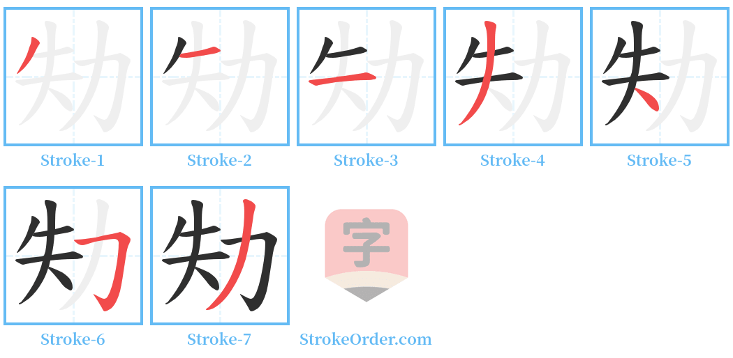 劮 Stroke Order Diagrams