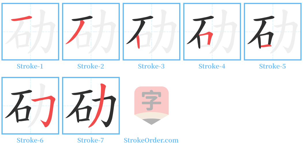 劯 Stroke Order Diagrams