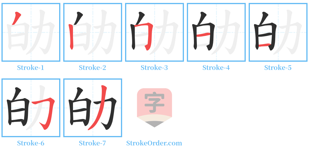 劰 Stroke Order Diagrams