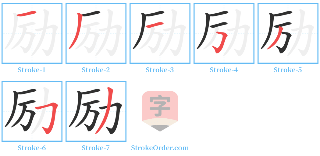 励 Stroke Order Diagrams