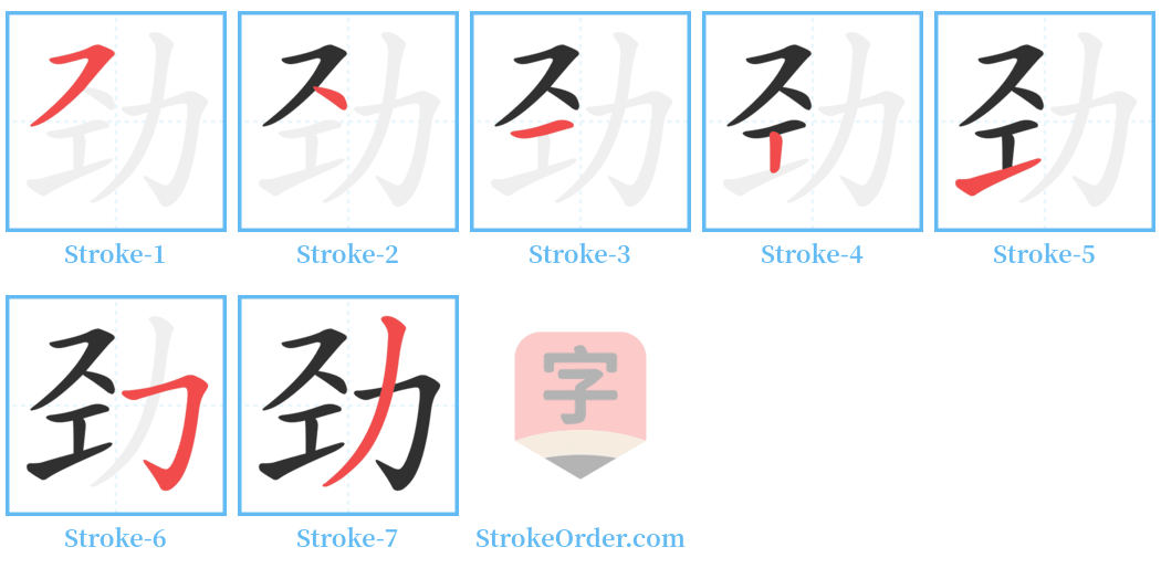 劲 Stroke Order Diagrams