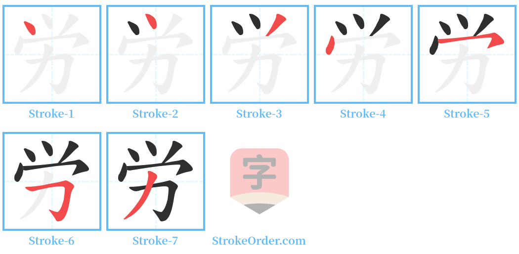 労 Stroke Order Diagrams