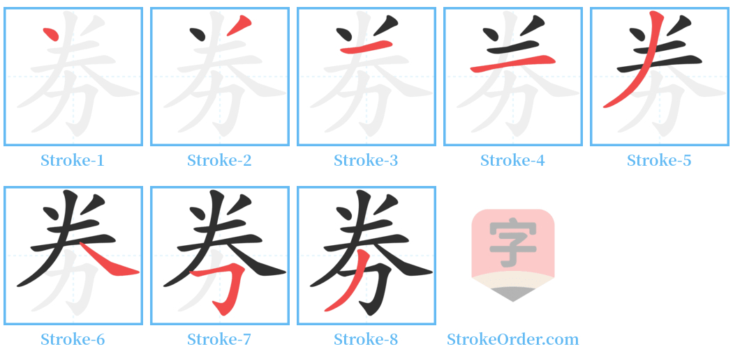 劵 Stroke Order Diagrams