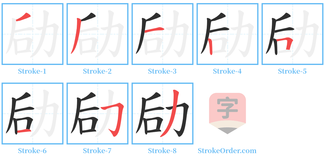 劶 Stroke Order Diagrams