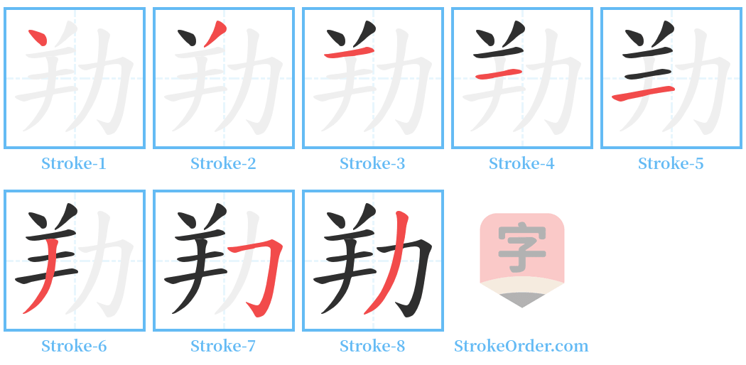 劷 Stroke Order Diagrams