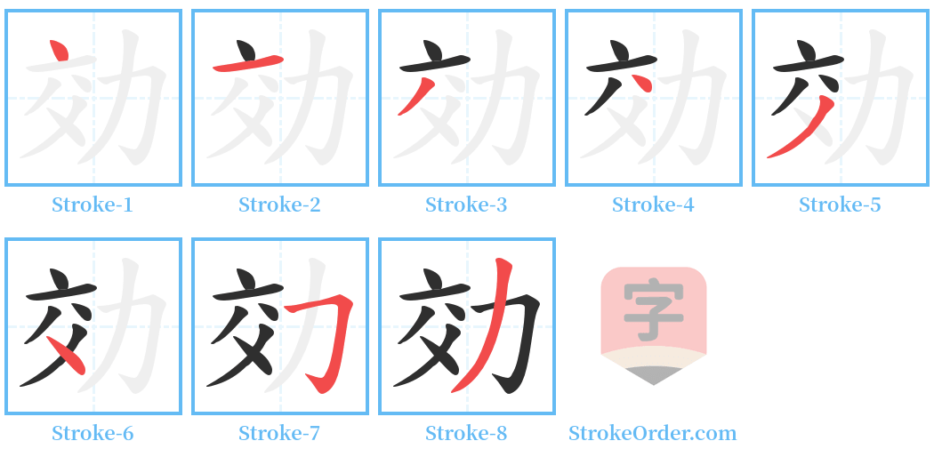効 Stroke Order Diagrams