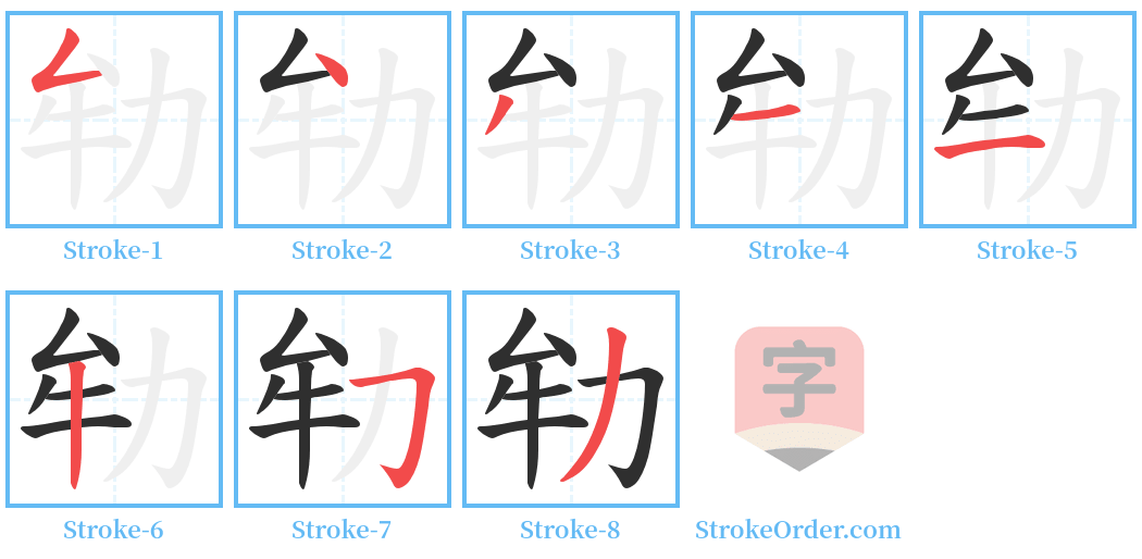 劺 Stroke Order Diagrams