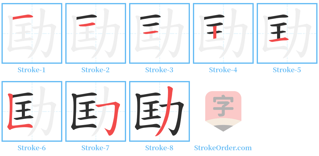 劻 Stroke Order Diagrams