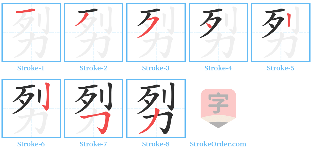 劽 Stroke Order Diagrams