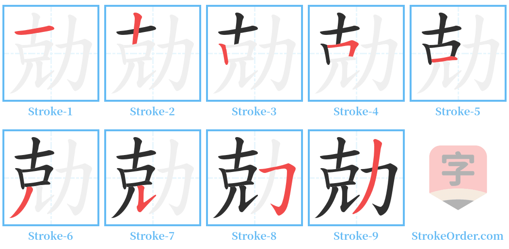 勀 Stroke Order Diagrams