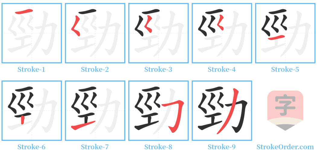 勁 Stroke Order Diagrams