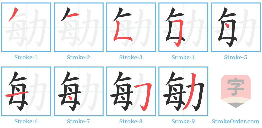 勄 Stroke Order Diagrams