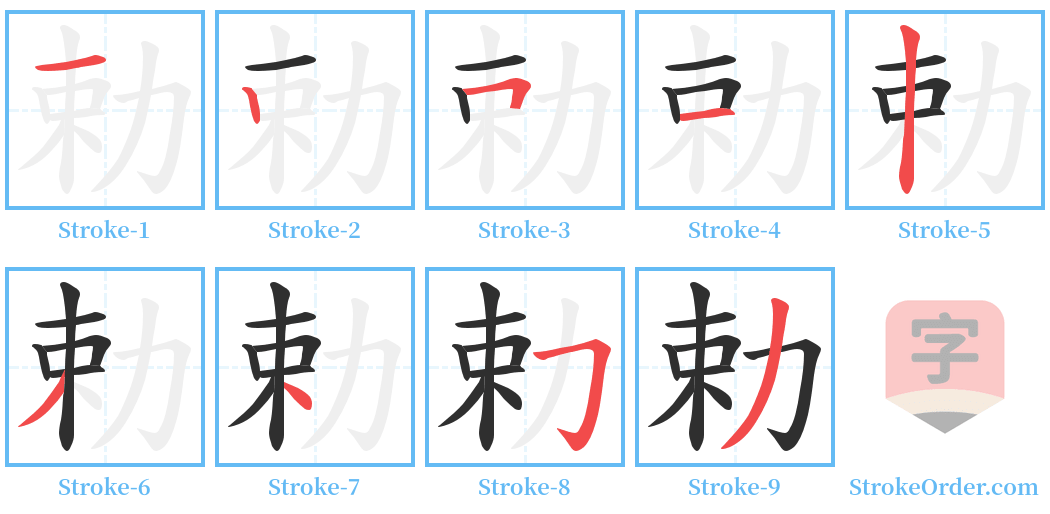 勅 Stroke Order Diagrams