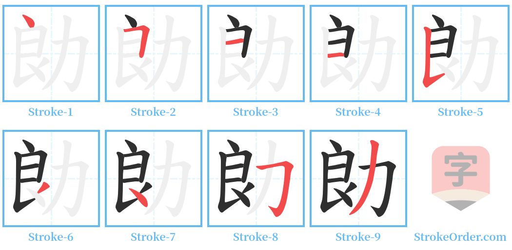 勆 Stroke Order Diagrams